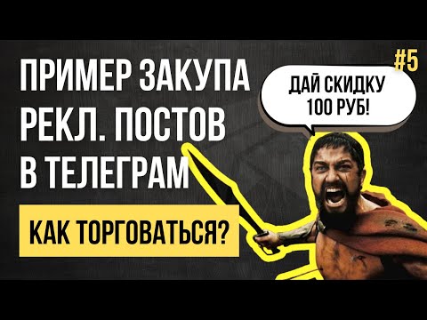 Видео: Пример закупа рекламы в Телеграм. Этап 2: Торгуемся с админами
