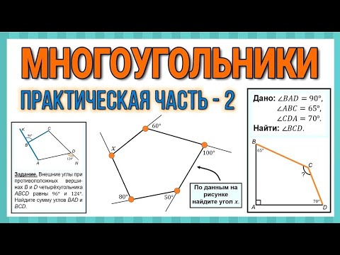 Видео: Геометрия / Многоугольники / Практическая часть - 2