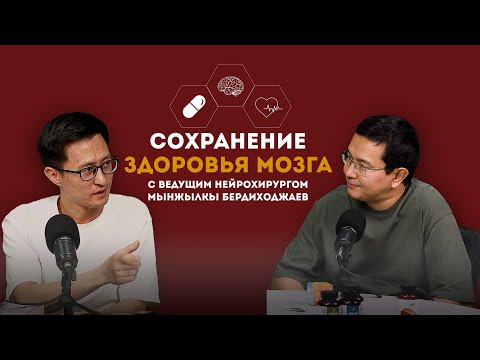 Видео: Подкаст с нейрохирургом Бердиходжаев Мынжылкы Сайлауовичем.