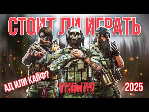 Видео: Escape from Tarkov 2025 Глазами новичка — Стоит ли играть?