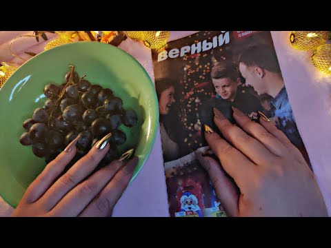Видео: Асмр🍇ИТИНГ ВИНОГРАД+ЖУРНАЛ🍇ЗВУКИ ЕДЫ, ЗВУКИ РТА, Очень близкий шепот | Asmr