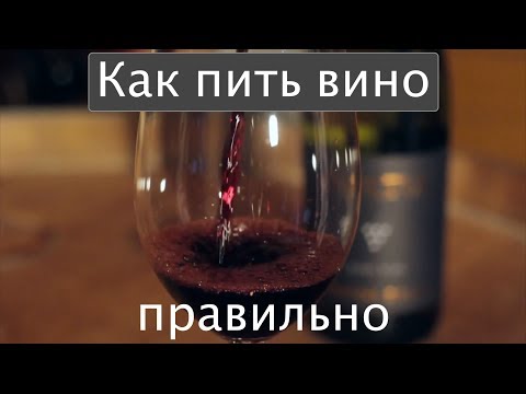 Видео: Как правильно пить ВИНО! Дегустация вин в Канада.