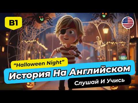 Видео: 🚀 Английский B1-B2: ПОЛНОЕ Погружение с Историей "Halloween Night"