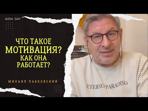 Видео: В ЧЁМ СЕКРЕТ МОТИВАЦИИ? #24 На вопросы слушателей отвечает психолог Михаил Лабковский