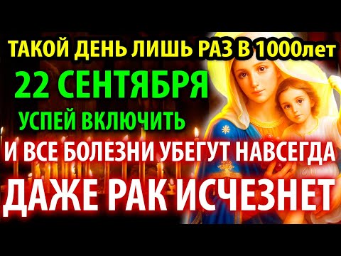 Видео: 21 сентября НА РОЖДЕСТВО БОГОРОДИЦЫ ВКЛЮЧИ ЭТУ МОЛИТВУ В НЕЙ ВЕЛИКАЯ СИЛА в праздник Рождества