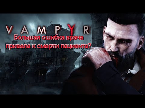 Видео: Проходим Vampyr с русской озвучкой на макс.уровне сложности ➤ Ч.2