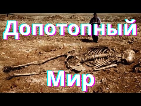 Видео: Допотопный Мир - Как Всё Начиналось (#12)