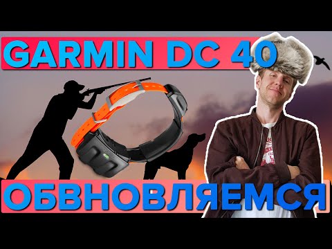 Видео: Garmin DC 40. Как обновлять охотничий собачий ошейник? И для чего это делать?