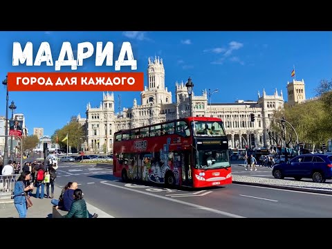 Видео: Мадрид | Город, в котором каждый найдёт себя