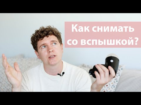 Видео: Как снимать со вспышкой Godox V1