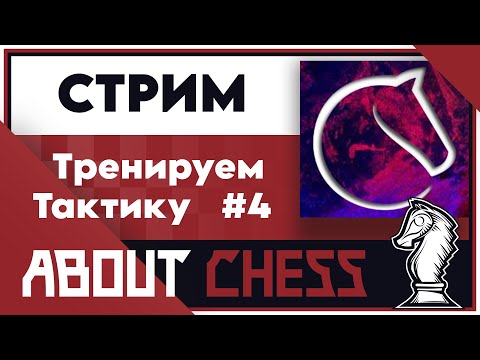 Видео: Тренируем Тактику #4 (v) на Lichess.org [RU].  #тактика #личесс