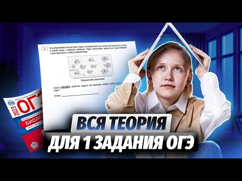 Видео: Вся теория для 1 задания ОГЭ по биологии | Умскул