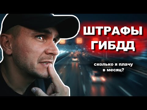 Видео: 9700₽ за месяц на автоштрафы! Я в шоке…