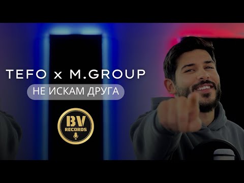 Видео: TEFO ft. Muceytin Group - NE ISKAM DRUGA / Тефо и Мюджейтин Груп - Не Искам Друга