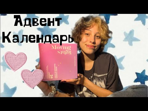 Видео: Открываю АДВЕНТ КАЛЕНДАРЬ с косметикой