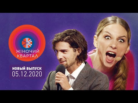 Видео: Полный выпуск Нового Женского Квартала 2020 от 5 декабря | Лучшие приколы, пародии и юмор