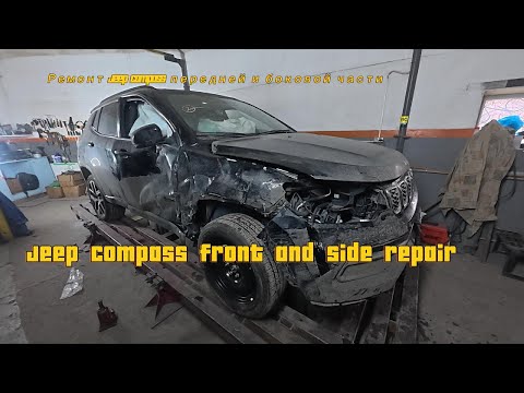 Видео: Крепко досталось Jeep Compass.Ремонт передней и боковой части Авто !Jeep Compass got it hard.Часть 1