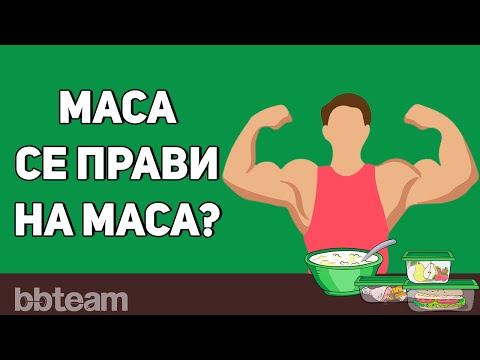 Видео: Храна за мускулна маса | Маса не се прави (само) на маса
