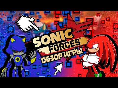 Видео: (НЕДО)Обзор игры Sonic Forces в 2021 году | Все ли так плохо, как ноют блогеры?