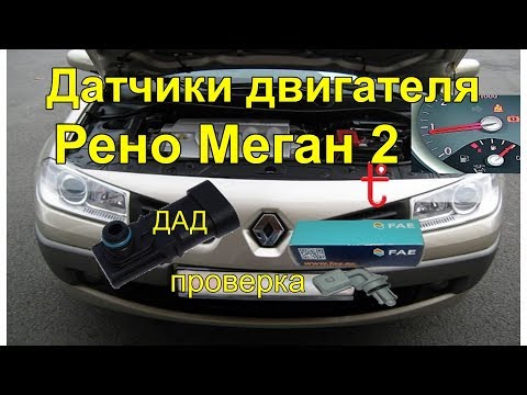 Видео: Датчики двигателя Рено Меган 2 , ДАД и датчик t коллектора engine sensors