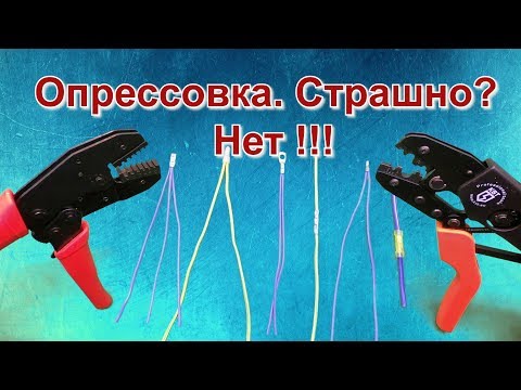 Видео: Как соединить провода. Опрессовка и обжим проводов с помощью гильз и наконечников.