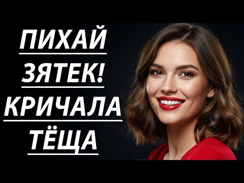 Видео: Шок! Давай, пока никто не видит – шептала тётя Люда… 🔥