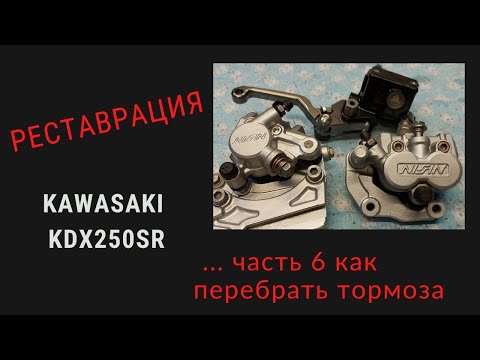 Видео: РЕСТАВРАЦИЯ KAWASAKI KDX250SR...ЧАСТЬ 6 КАК ПЕРЕБРАТЬ ТОРМОЗА 30 ЛЕТНЕГО МОТОЦИКЛА