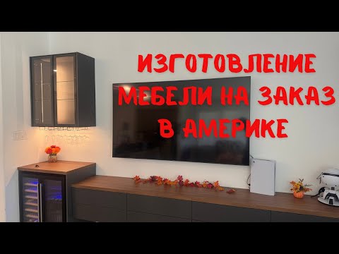 Видео:  УСТАНОВКА МЕБЕЛИ НА ЗАКАЗ В АМЕРИКЕ. НОВЫЙ ЗАКАЗ 