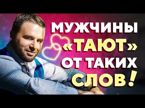 Видео: 2 секрета идеальных комплиментов для мужчин