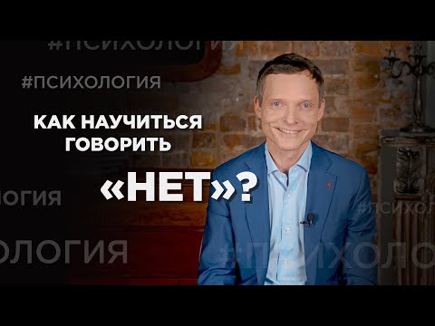 Видео: После этого видео вы точно научитесь говорить «нет»! | Психология