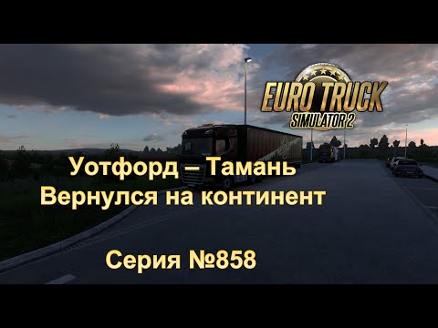 Видео: 3588. Euro Truck Simulator 2 - Серия 858 -  Вернулся на континент