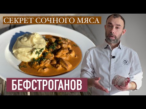 Видео: Бефстроганов: шедевр РУССКОЙ или ФРАНЦУЗСКОЙ кухни? Мой ВКУСНЕЙШИЙ рецепт