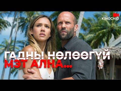 Видео: #kino Next level алуурчин гэж энэ дээ Mechanic 2 Resurrection