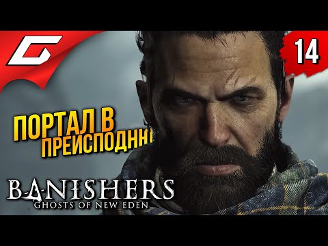 Видео: ПАЦАН ЗАИГРАЛСЯ ➤ Banishers: Ghosts of New Eden ◉ Прохождение 14