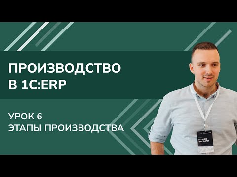 Видео: Производство в 1С:ERP. Урок 6. Отходы производства (2025 г.)