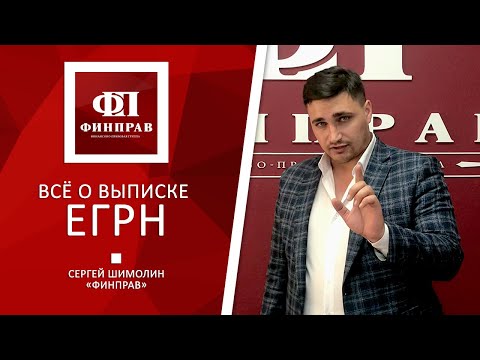 Видео: Все о выписке ЕГРН - что это за документ и почему заменяет свидетельство о праве на собственность?
