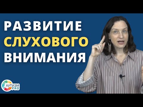 Видео: Игра на развитие слухового внимания. Аутизм.