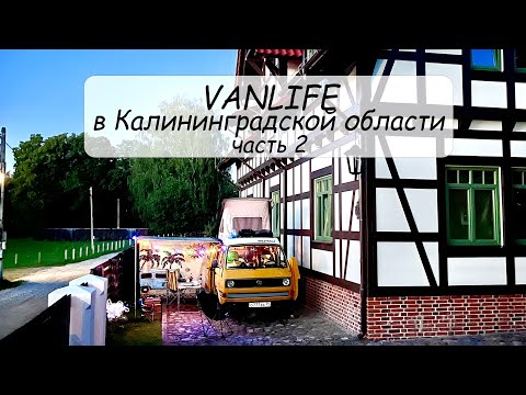 Видео: #VANLIFE Путешествия по Калининградской области на автодоме. Часть 2 (Причалы,Славск,Советск,Неман)