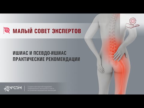 Видео: Ишиас и псевдо-ишиас. Практические рекомендации | Малый совет экспертов