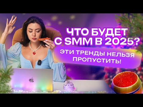 Видео: ТРЕНДЫ в SMM, которые сделают тебя ЛИДЕРОМ РЫНКА в 2025
