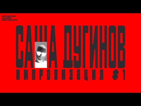 Видео: Саша Дугинов. Импровизация №1