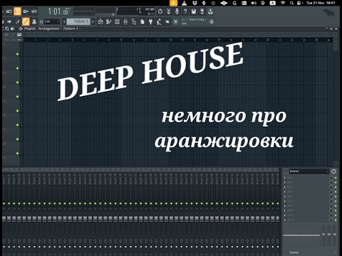 Видео: DEEP HOUSE аранжировка в FL STUDIO. Almare&DVO Double Fantasy разбор сессии