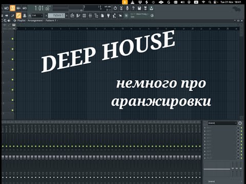 Видео: DEEP HOUSE аранжировка в FL STUDIO. Almare&DVO Double Fantasy разбор сессии