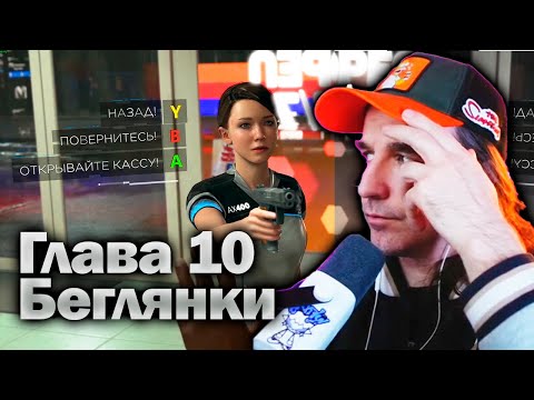 Видео: Беглянки - Detroit Become Human [Глава 10] Прохождение