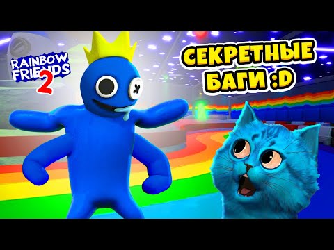 Видео: 🌈 СЕКРЕТЫ и БАГИ РАДУЖНЫЕ ДРУЗЬЯ 2 в роблокс Rainbow Friends 2 Roblox  КОТЁНОК ЛАЙК