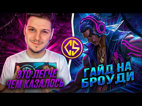 Видео: НОВЫЙ РЕКОРД! МЕТА! БРОУДИ ГАЙД ЛАСТ КАТКА РОЗЫГРЫШ ЧЕЛЛЕНДЖ MOBILE LEGENDS ЧИЛСТРИМ