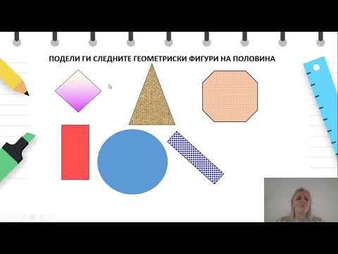 Видео: II одделение - Математика - Половина и четвртина дропка