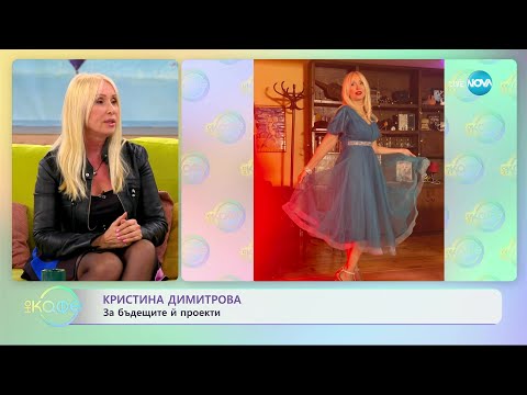 Видео: „На кафе“ с Кристина Димитрова (26.04.2023)