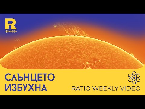 Видео: Слънцето избухна [Ratio Weekly с Никола Кереков]