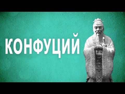 Видео: ФИЛОСОФИЯ – Конфуций [The School of Life]